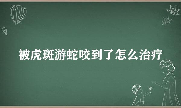 被虎斑游蛇咬到了怎么治疗