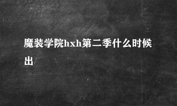 魔装学院hxh第二季什么时候出