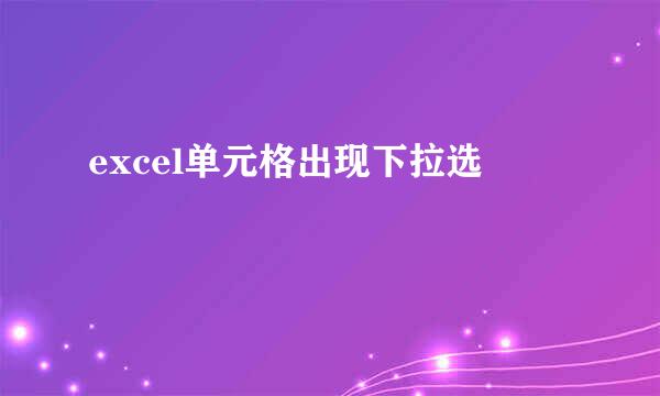 excel单元格出现下拉选