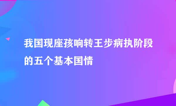 我国现座孩响转王步病执阶段的五个基本国情