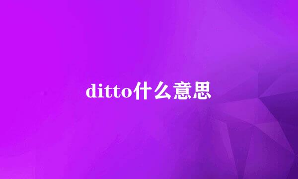 ditto什么意思