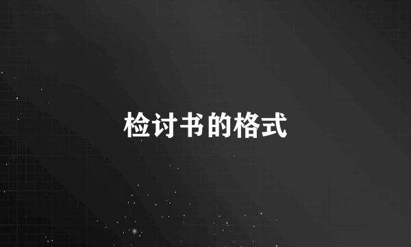 检讨书的格式