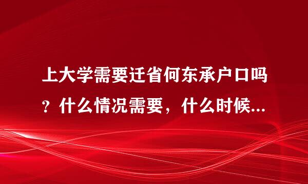 上大学需要迁省何东承户口吗？什么情况需要，什么时候不需要？