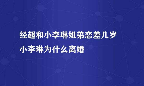 经超和小李琳姐弟恋差几岁 小李琳为什么离婚