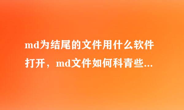 md为结尾的文件用什么软件打开，md文件如何科青些树打开？