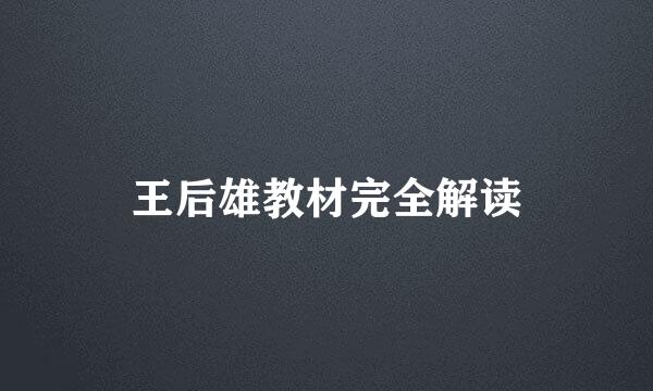 王后雄教材完全解读