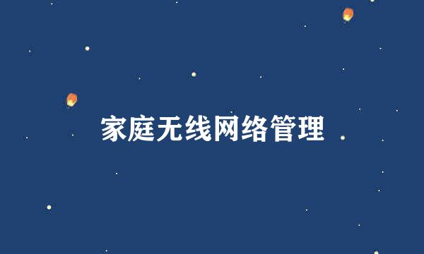 家庭无线网络管理