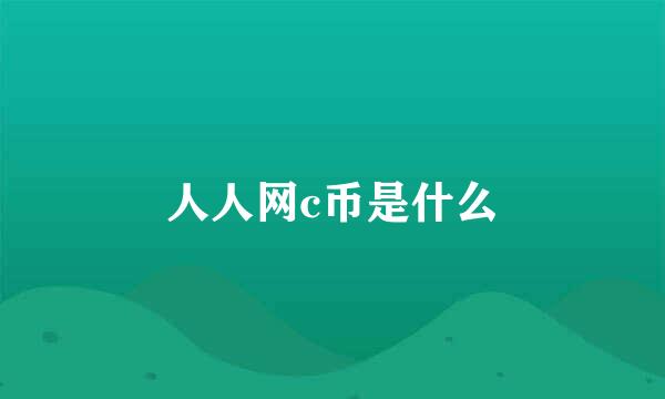 人人网c币是什么