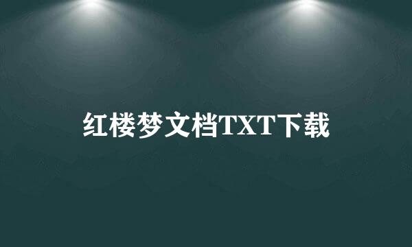 红楼梦文档TXT下载