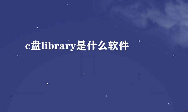 c盘library是什么软件