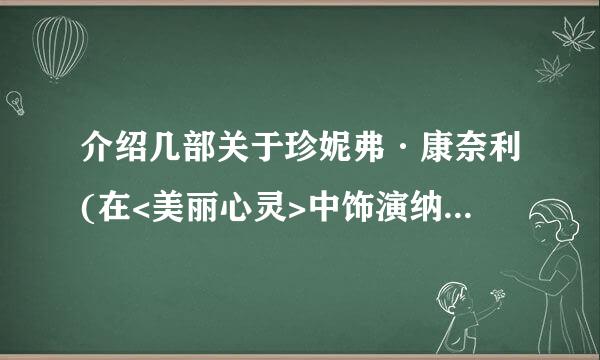 介绍几部关于珍妮弗·康奈利(在<美丽心灵>中饰演纳什妻子)的好电影.