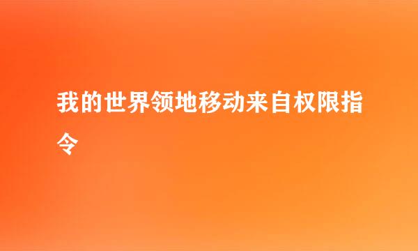 我的世界领地移动来自权限指令