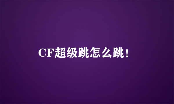 CF超级跳怎么跳！