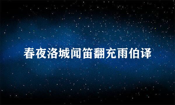 春夜洛城闻笛翻充雨伯译