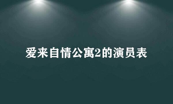 爱来自情公寓2的演员表