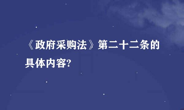 《政府采购法》第二十二条的具体内容?