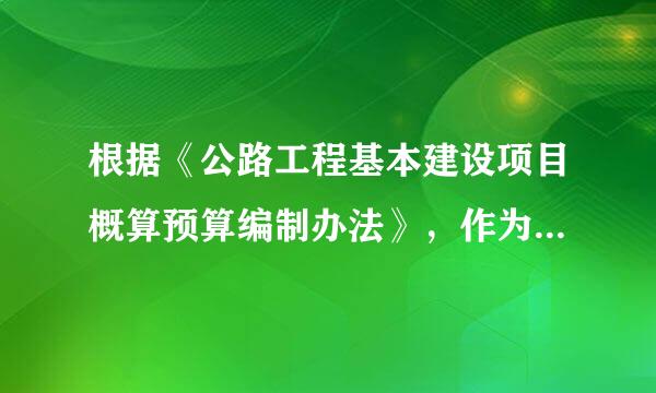 根据《公路工程基本建设项目概算预算编制办法》，作为基数计算费用中不包含材料费的有(  )。