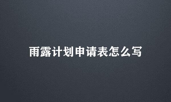 雨露计划申请表怎么写