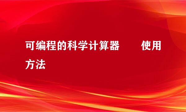 可编程的科学计算器  使用方法