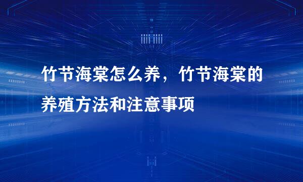 竹节海棠怎么养，竹节海棠的养殖方法和注意事项