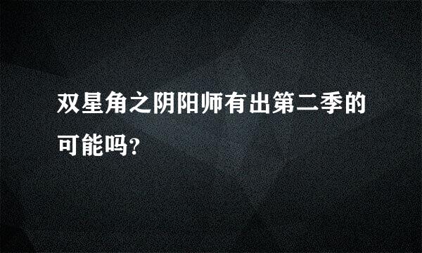 双星角之阴阳师有出第二季的可能吗？