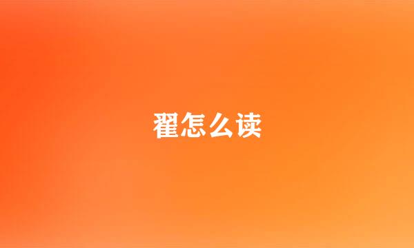 翟怎么读