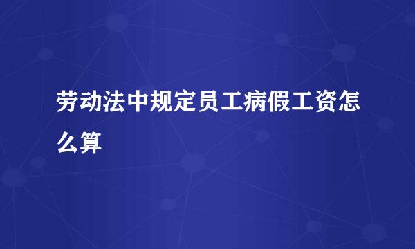 劳动法中规定员工病假工资怎么算