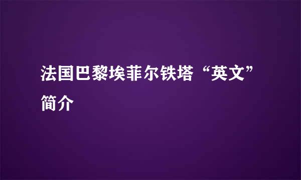 法国巴黎埃菲尔铁塔“英文”简介