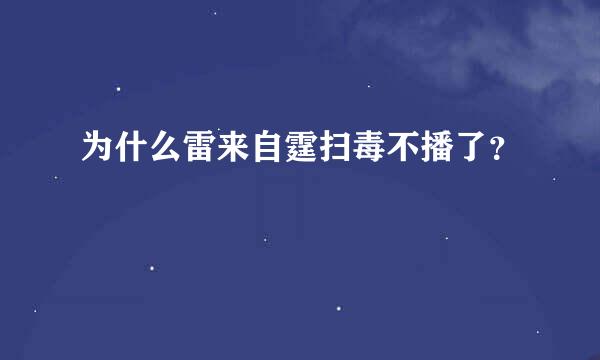 为什么雷来自霆扫毒不播了？