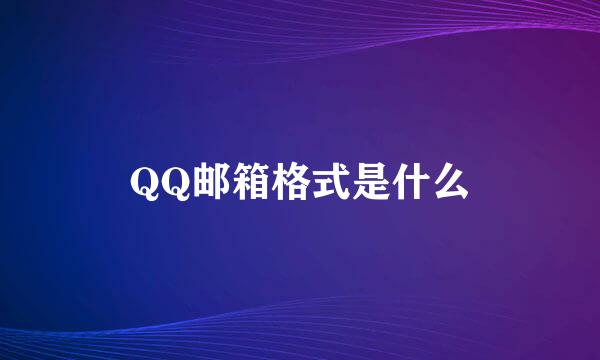 QQ邮箱格式是什么