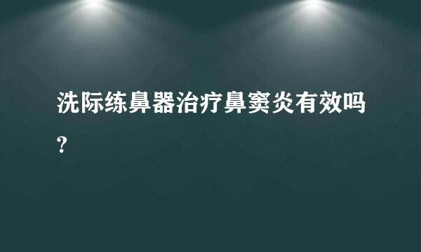 洗际练鼻器治疗鼻窦炎有效吗?