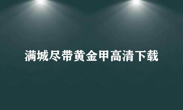 满城尽带黄金甲高清下载