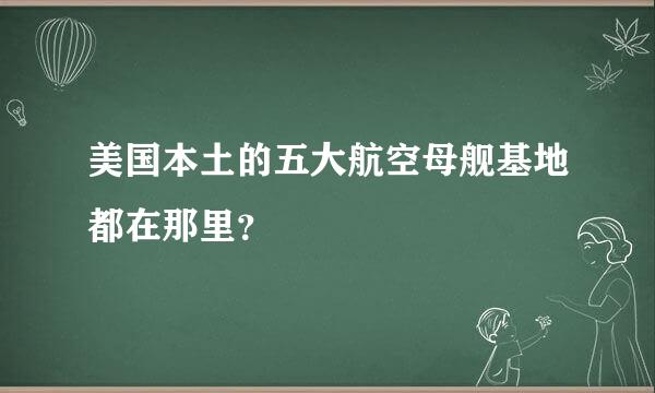 美国本土的五大航空母舰基地都在那里？