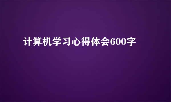 计算机学习心得体会600字