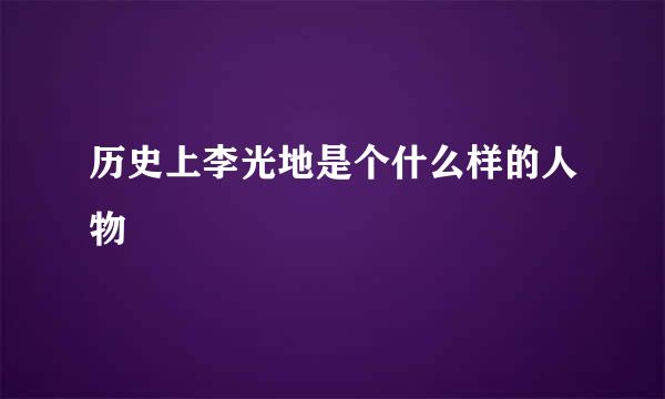 历史上李光地是个什么样的人物