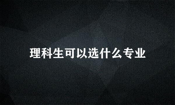 理科生可以选什么专业