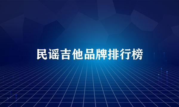 民谣吉他品牌排行榜