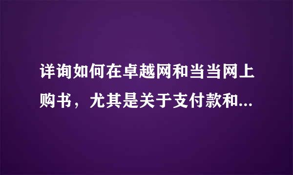 详询如何在卓越网和当当网上购书，尤其是关于支付款和运费方面的细节，第一次在网上买东西，请大家帮个忙