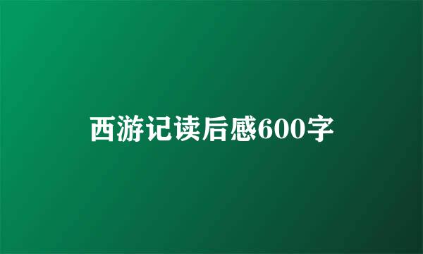 西游记读后感600字