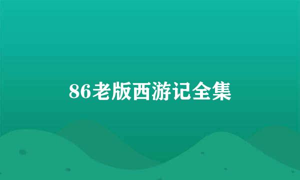 86老版西游记全集