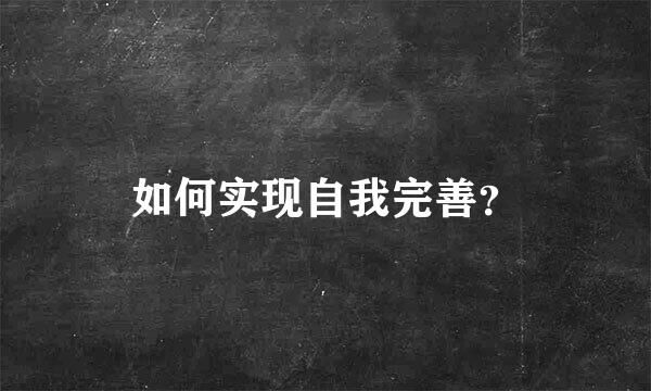 如何实现自我完善？