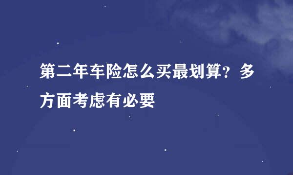 第二年车险怎么买最划算？多方面考虑有必要