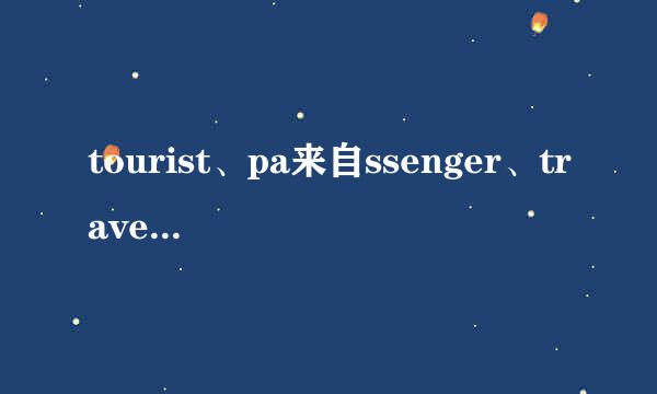 tourist、pa来自ssenger、traveler、visitor 有什么区别？ guest、ustomer 有什么区别？