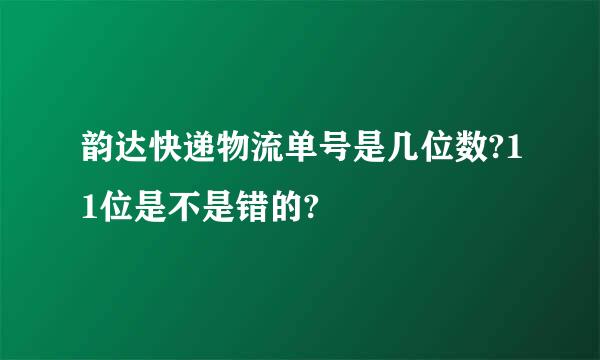 韵达快递物流单号是几位数?11位是不是错的?