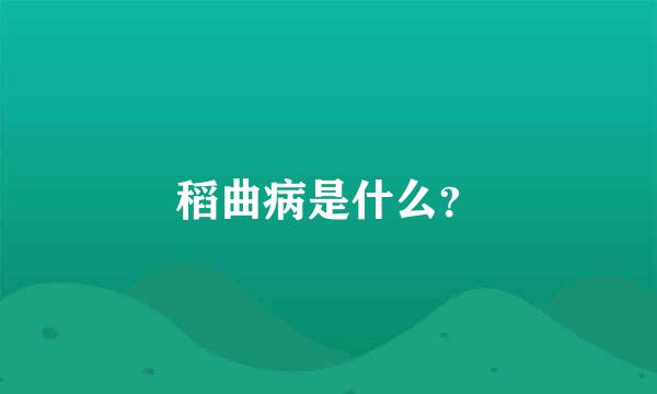 稻曲病是什么？