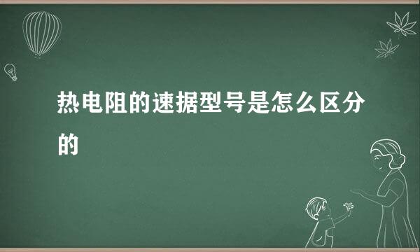 热电阻的速据型号是怎么区分的