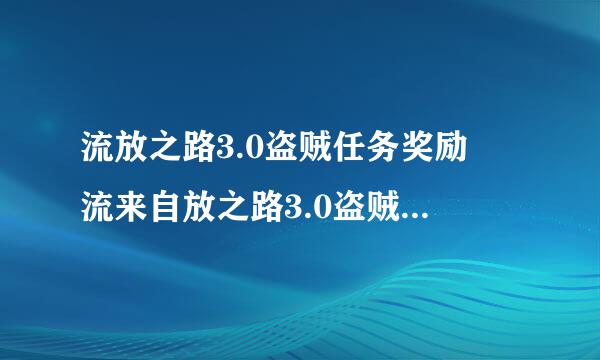 流放之路3.0盗贼任务奖励 流来自放之路3.0盗贼任务怎么选