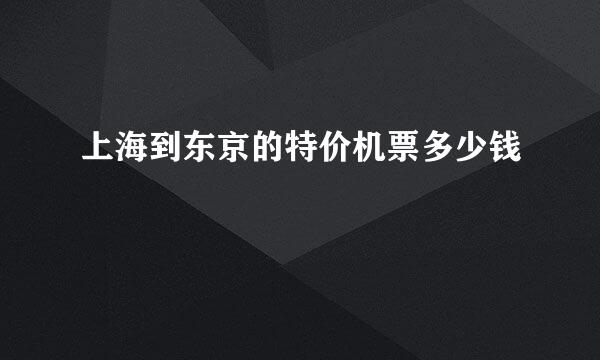 上海到东京的特价机票多少钱