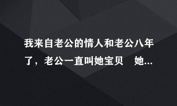 我来自老公的情人和老公八年了，老公一直叫她宝贝 她们还个孩子 我有两个孩子 老公爱她不爱我 也不同意和我离婚 该怎么办我忍了六年 想离婚可他不同意