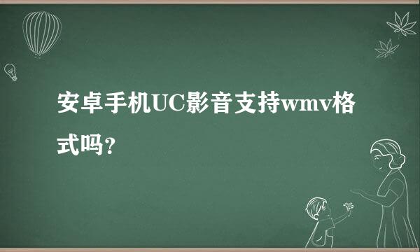 安卓手机UC影音支持wmv格式吗？